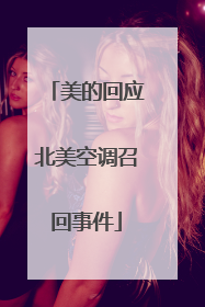美的回应北美空调召回事件