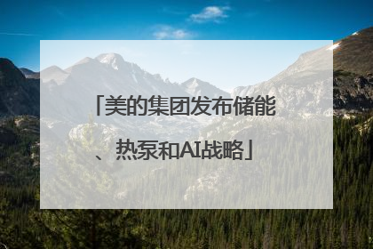 美的集团发布储能、热泵和AI战略