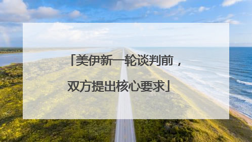 美伊新一轮谈判前，双方提出核心要求
