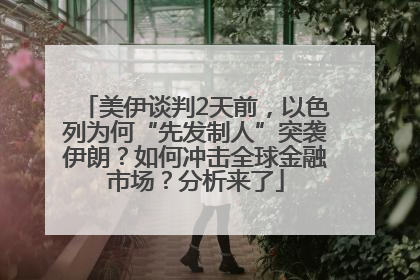 美伊谈判2天前，以色列为何“先发制人”突袭伊朗？如何冲击全球金融市场？分析来了