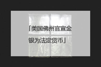 美国佛州官宣金银为法定货币