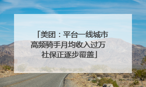美团：平台一线城市高频骑手月均收入过万 社保正逐步覆盖