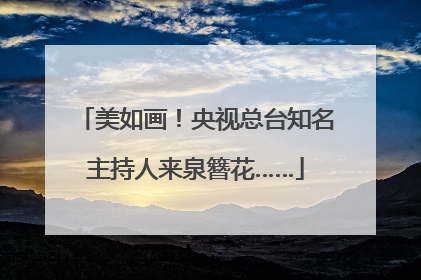 美如画！央视总台知名主持人来泉簪花……