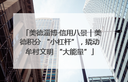 美德淄博·信用八景｜美德积分 “小杠杆”，撬动牟村文明 “大能量”