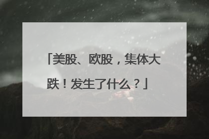 美股、欧股，集体大跌！发生了什么？