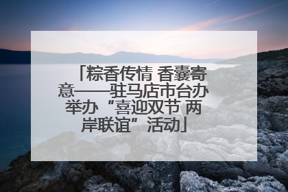 粽香传情 香囊寄意——驻马店市台办举办“喜迎双节 两岸联谊”活动