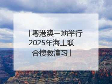 粤港澳三地举行2025年海上联合搜救演习