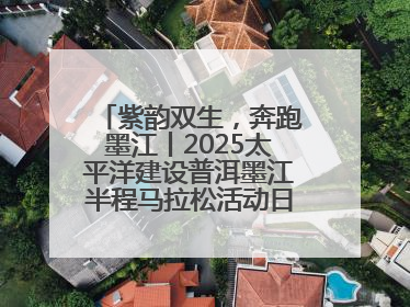 紫韵双生，奔跑墨江丨2025太平洋建设普洱墨江半程马拉松活动日程来啦！