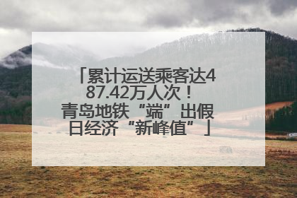 累计运送乘客达487.42万人次！青岛地铁“端”出假日经济“新峰值”