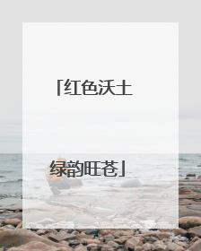 红色沃土 绿韵旺苍