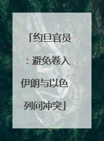 约旦官员：避免卷入伊朗与以色列间冲突