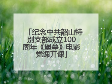 纪念中共韶山特别支部成立100周年《堡垒》电影党课开课