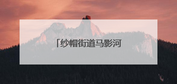 纱帽街道马影河社区开展全民健身与禁毒宣传活动