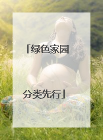 绿色家园 分类先行