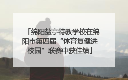 绵阳盐亭特教学校在绵阳市第四届“体育复健进校园”联赛中获佳绩