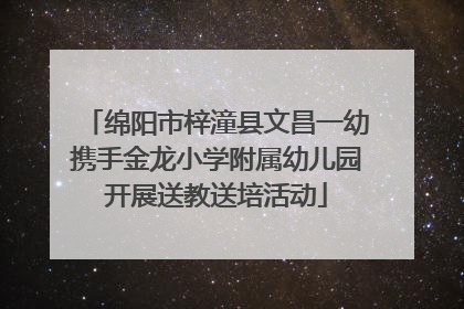 绵阳市梓潼县文昌一幼携手金龙小学附属幼儿园开展送教送培活动
