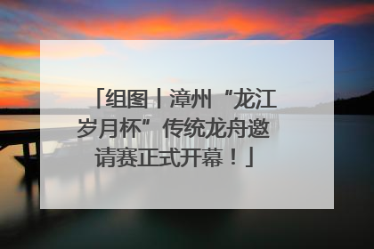 组图丨漳州“龙江岁月杯”传统龙舟邀请赛正式开幕！