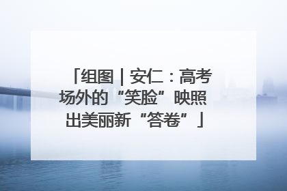 组图｜安仁：高考场外的“笑脸”映照出美丽新“答卷”
