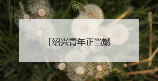 绍兴青年正当燃！“青春为中国式现代化挺膺担当”主题分享会举行