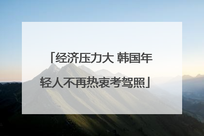 经济压力大 韩国年轻人不再热衷考驾照
