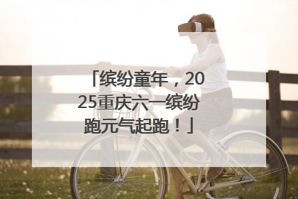缤纷童年，2025重庆六一缤纷跑元气起跑！