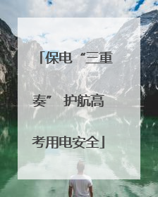 保电“三重奏” 护航高考用电安全