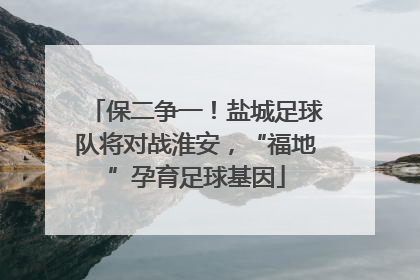保二争一！盐城足球队将对战淮安，“福地”孕育足球基因