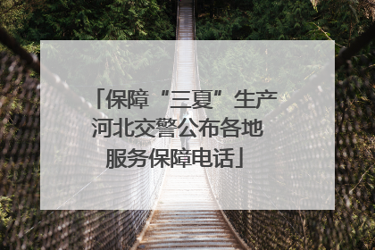 保障“三夏”生产 河北交警公布各地服务保障电话