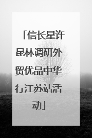 信长星许昆林调研外贸优品中华行江苏站活动