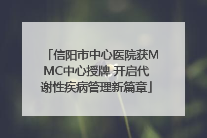 信阳市中心医院获MMC中心授牌 开启代谢性疾病管理新篇章