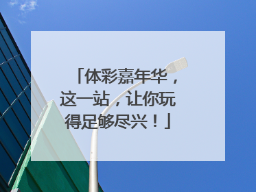 体彩嘉年华，这一站，让你玩得足够尽兴！
