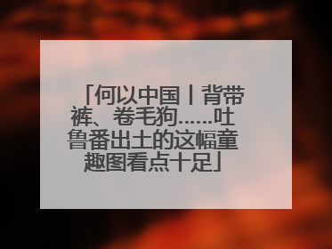 何以中国丨背带裤、卷毛狗……吐鲁番出土的这幅童趣图看点十足