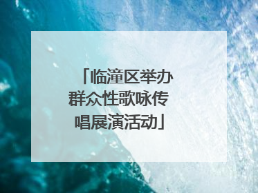 临潼区举办群众性歌咏传唱展演活动