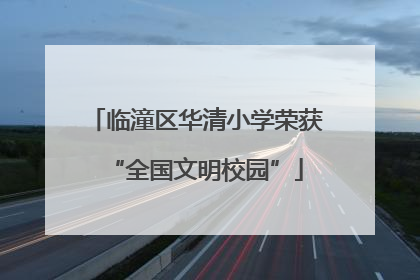 临潼区华清小学荣获“全国文明校园”