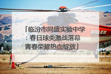 临汾市同盛实验中学：春日球类激战落幕 青春荣耀热血绽放