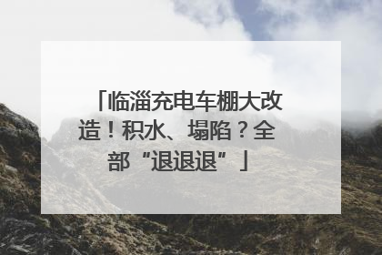 临淄充电车棚大改造！积水、塌陷？全部“退退退”