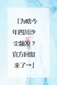 为啥今年四川沙尘频发？官方回复来了→