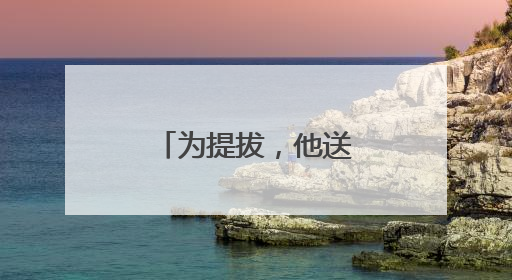 为提拔，他送给国家工作人员巨额财物