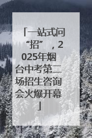 一站式问“招”，2025年烟台中考第二场招生咨询会火爆开幕