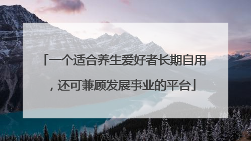 一个适合养生爱好者长期自用，还可兼顾发展事业的平台