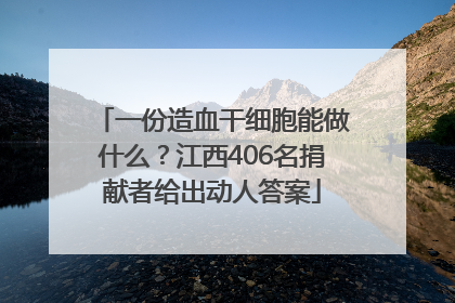 一份造血干细胞能做什么？江西406名捐献者给出动人答案