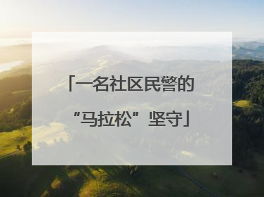 一名社区民警的“马拉松”坚守