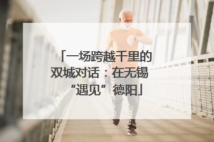 一场跨越千里的双城对话：在无锡“遇见”德阳