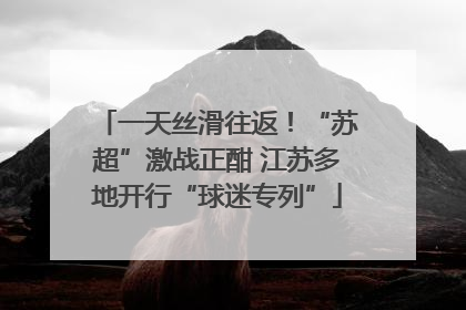 一天丝滑往返！“苏超”激战正酣 江苏多地开行“球迷专列”