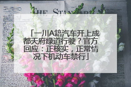 一川A籍汽车开上成都天府绿道行驶？官方回应：正核实，正常情况下机动车禁行