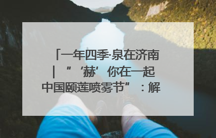 一年四季·泉在济南｜“‘赫’你在一起 中国颐莲喷雾节”：解锁济南夏日消费热潮中的国货新势力