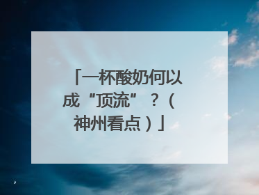 一杯酸奶何以成“顶流”？（神州看点）