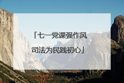 七一党课强作风 司法为民践初心