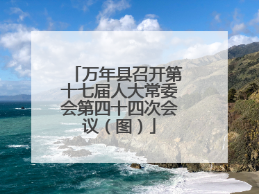 万年县召开第十七届人大常委会第四十四次会议（图）