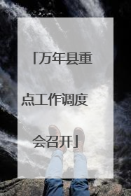 万年县重点工作调度会召开